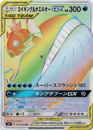 [JP] Magikarp & Wailord GX - 111/095 (111/095) - SM9 Tag Bolt Holofoil