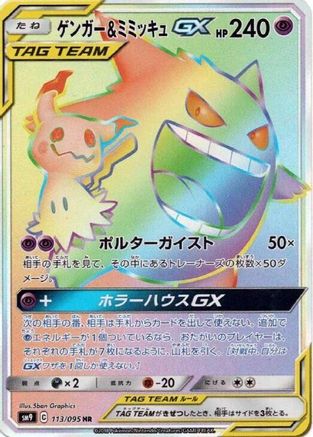 [JP] Gengar & Mimikyu GX - 113/095 (113/095) - SM9 Tag Bolt Holofoil
