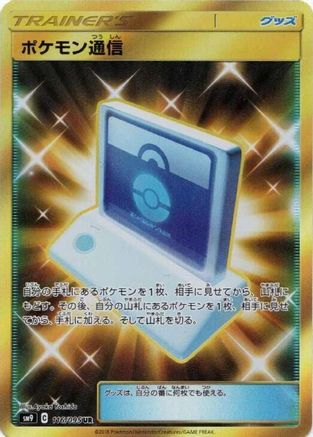 [JP] Pokemon Communication - 116/095 (116/095) - SM9 Tag Bolt Holofoil