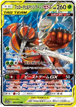 [JP] Pheromosa & Buzzwole (001/173) - SM12a TAG TEAM GX Tag All Stars Holofoil
