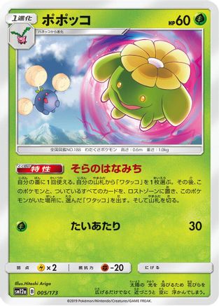 [JP] Skiploom (005/173) - SM12a TAG TEAM GX Tag All Stars
