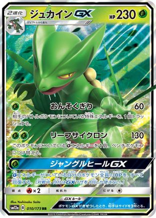 [JP] Sceptile GX (010/173) - SM12a TAG TEAM GX Tag All Stars Holofoil