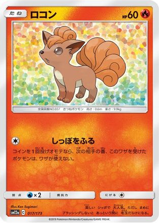 [JP] Vulpix (017/173) - SM12a TAG TEAM GX Tag All Stars