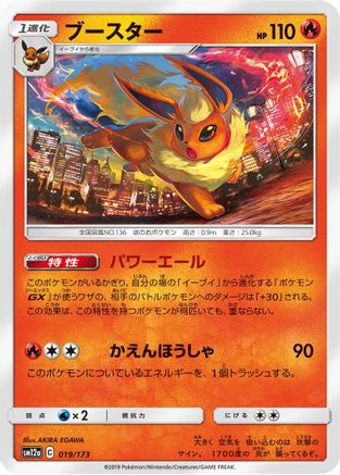 [JP] Flareon (019/173) - SM12a TAG TEAM GX Tag All Stars