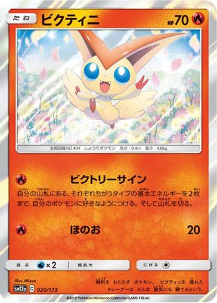 [JP] Victini (020/173) - SM12a TAG TEAM GX Tag All Stars Holofoil