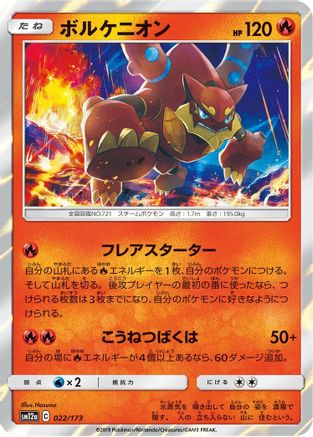 [JP] Volcanion (022/173) - SM12a TAG TEAM GX Tag All Stars Holofoil