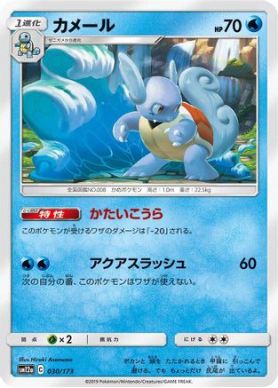 [JP] Wartortle (030/173) - SM12a TAG TEAM GX Tag All Stars
