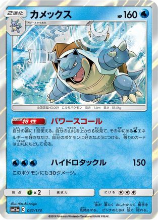 [JP] Blastoise (031/173) - SM12a TAG TEAM GX Tag All Stars Holofoil