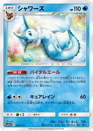 [JP] Vaporeon (033/173) - SM12a TAG TEAM GX Tag All Stars