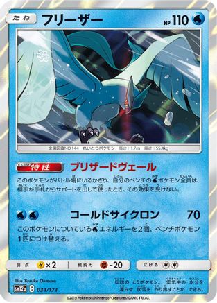 [JP] Articuno (034/173) - SM12a TAG TEAM GX Tag All Stars Holofoil