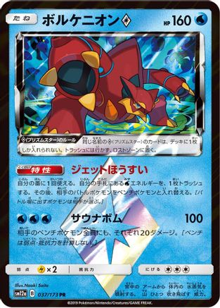 [JP] Volcanion Prism Star (037/173) - SM12a TAG TEAM GX Tag All Stars Holofoil