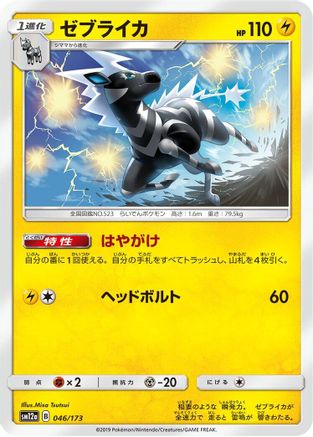[JP] Zebstrika (046/173) - SM12a TAG TEAM GX Tag All Stars