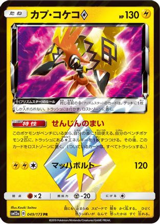 [JP] Tapu Koko Prism Star (049/173) - SM12a TAG TEAM GX Tag All Stars Holofoil