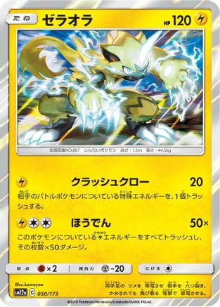 [JP] Zeraora (050/173) - SM12a TAG TEAM GX Tag All Stars Holofoil