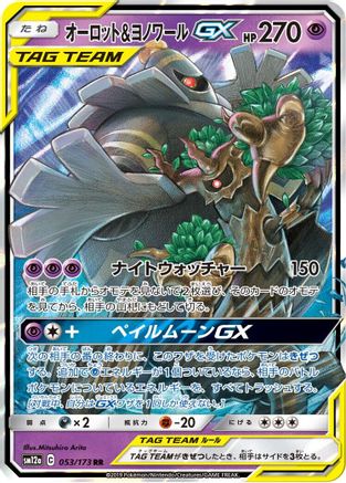 [JP] Trevenant & Dusknoir GX - 053/173 (053/173) - SM12a TAG TEAM GX Tag All Stars Holofoil