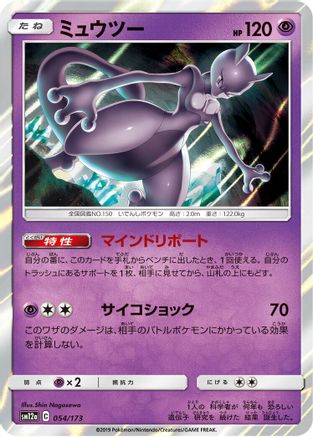 [JP] Mewtwo (054/173) - SM12a TAG TEAM GX Tag All Stars Holofoil