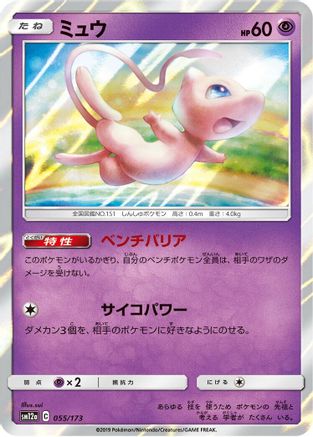 [JP] Mew (055/173) - SM12a TAG TEAM GX Tag All Stars Holofoil