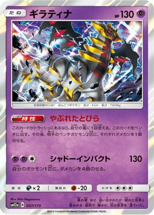 [JP] Giratina (057/173) - SM12a TAG TEAM GX Tag All Stars Holofoil