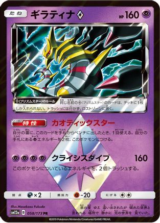 [JP] Giratina Prism Star (058/173) - SM12a TAG TEAM GX Tag All Stars Holofoil