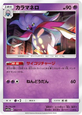 [JP] Malamar (062/173) - SM12a TAG TEAM GX Tag All Stars