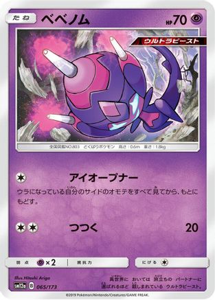 [JP] Poipole (065/173) - SM12a TAG TEAM GX Tag All Stars