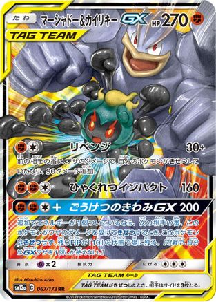 [JP] Marshadow & Machamp GX (067/173) - SM12a TAG TEAM GX Tag All Stars Holofoil