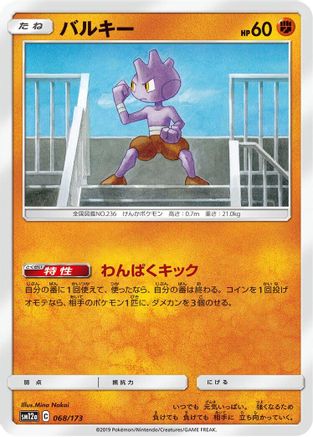 [JP] Tyrogue (068/173) - SM12a TAG TEAM GX Tag All Stars