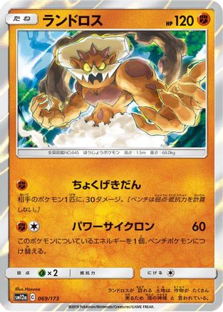 [JP] Landorus (069/173) - SM12a TAG TEAM GX Tag All Stars Holofoil