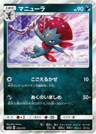 [JP] Weavile (074/173) - SM12a TAG TEAM GX Tag All Stars Holofoil