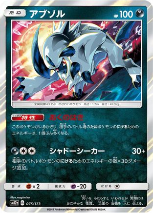 [JP] Absol (075/173) - SM12a TAG TEAM GX Tag All Stars Holofoil