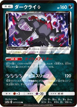 [JP] Darkrai Prism Star (077/173) - SM12a TAG TEAM GX Tag All Stars Holofoil