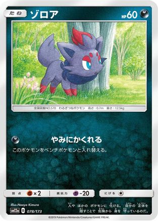[JP] Zorua (078/173) - SM12a TAG TEAM GX Tag All Stars