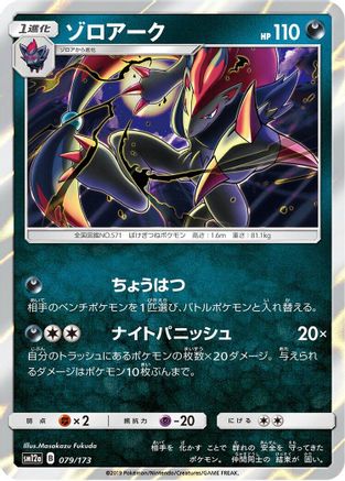 [JP] Zoroark (079/173) - SM12a TAG TEAM GX Tag All Stars Holofoil