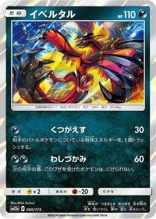 [JP] Yveltal (080/173) - SM12a TAG TEAM GX Tag All Stars Holofoil