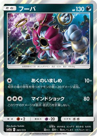 [JP] Hoopa (081/173) - SM12a TAG TEAM GX Tag All Stars Holofoil