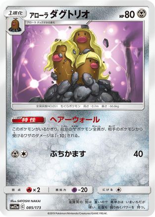 [JP] Alolan Dugtrio (085/173) - SM12a TAG TEAM GX Tag All Stars