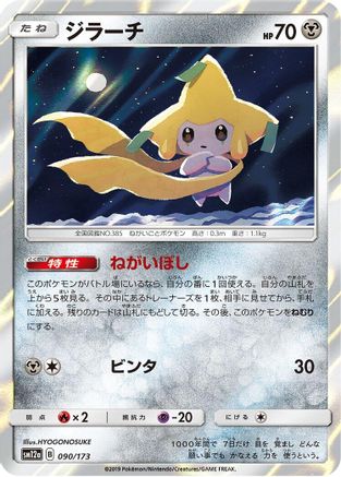 [JP] Jirachi (090/173) - SM12a TAG TEAM GX Tag All Stars Holofoil