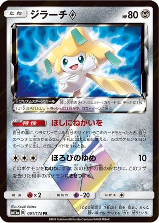 [JP] Jirachi Prism Star (091/173) - SM12a TAG TEAM GX Tag All Stars Holofoil