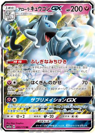 [JP] Alolan Ninetales GX (095/173) - SM12a TAG TEAM GX Tag All Stars Holofoil