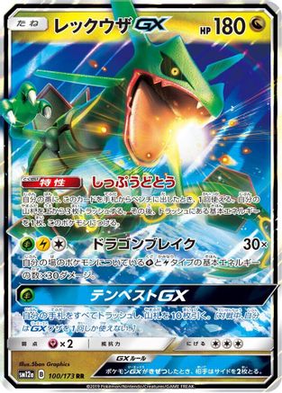 [JP] Rayquaza GX (100/173) - SM12a TAG TEAM GX Tag All Stars Holofoil