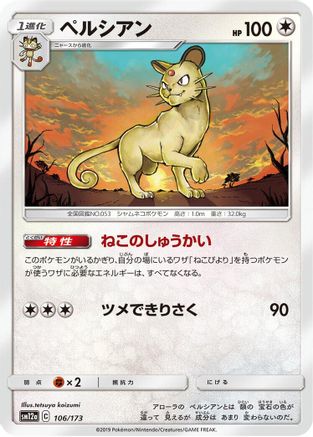 [JP] Persian (106/173) - SM12a TAG TEAM GX Tag All Stars