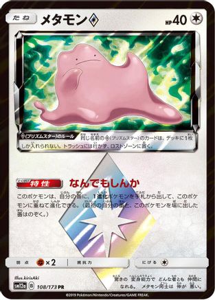[JP] Ditto Prism Star (108/173) - SM12a TAG TEAM GX Tag All Stars Holofoil