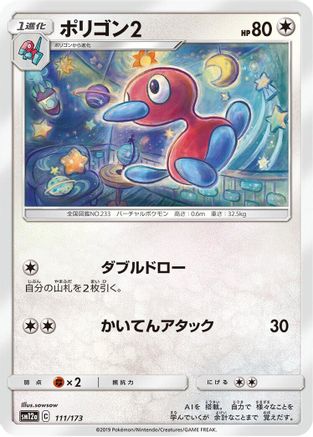 [JP] Porygon2 (111/173) - SM12a TAG TEAM GX Tag All Stars