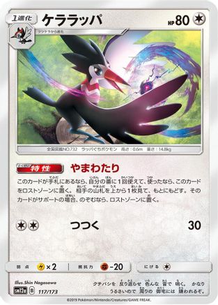 [JP] Trumbeak (117/173) - SM12a TAG TEAM GX Tag All Stars