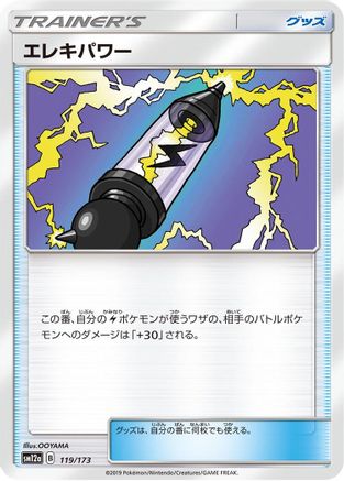 [JP] Electropower - 119/173 (119/173) - SM12a TAG TEAM GX Tag All Stars