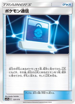 [JP] Pokemon Communication - 131/173 (131/173) - SM12a TAG TEAM GX Tag All Stars