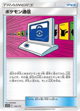 [JP] Pokemon Communication - 132/173 (132/173) - SM12a TAG TEAM GX Tag All Stars