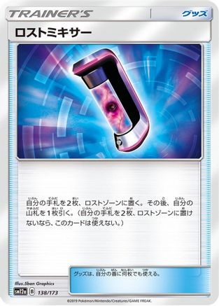 [JP] Lost Blender (138/173) - SM12a TAG TEAM GX Tag All Stars