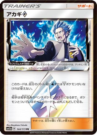 [JP] Cyrus (144/173) - SM12a TAG TEAM GX Tag All Stars Holofoil