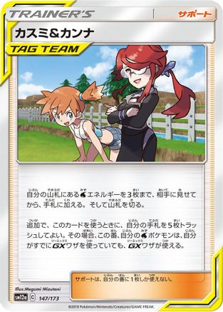 [JP] Misty & Lorelei - 147/173 (147/173) - SM12a TAG TEAM GX Tag All Stars